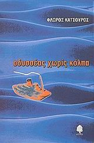 Οδυσσέας χωρίς κόλπα