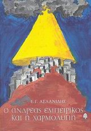 Ο Ανδρέας Εμπειρίκος και η χαρμολύπη