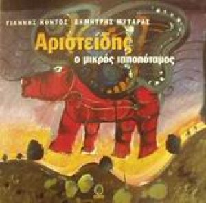 Αριστείδης ο μικρός ιπποπόταμος