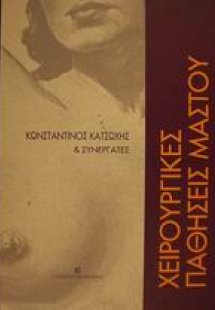 Χειρουργικές παθήσεις μαστού