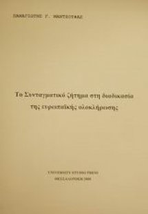 Το συνταγματικό ζήτημα στη διαδικασία της ευρωπαϊκής ολ...