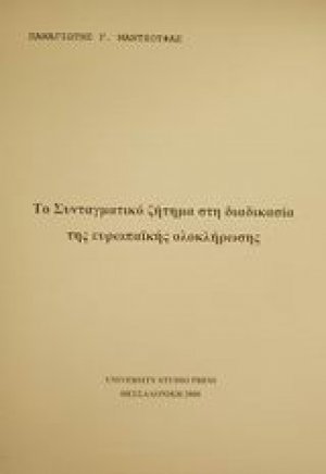 Το συνταγματικό ζήτημα στη διαδικασία της ευρωπαϊκής ολοκλήρωσης