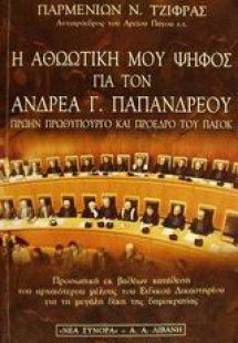 Η αθωωτική μου ψήφος για τον Ανδρέα Γ. Παπανδρέου πρώην...