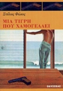 Μια τίγρη που χαμογελάει