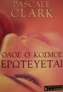 Όλος ο κόσμος ερωτεύεται