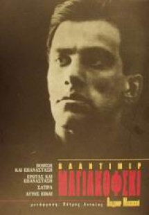 Βλαντιμίρ Μαγιακόφσκι