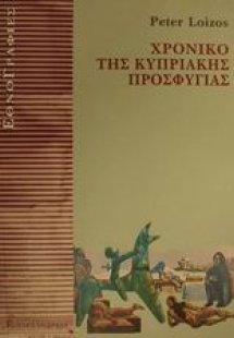 Χρονικό της κυπριακής προσφυγιάς