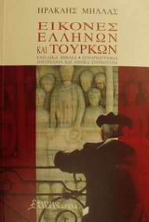 Εικόνες Ελλήνων και Τούρκων