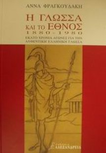 Η γλώσσα και το έθνος 1880-1980