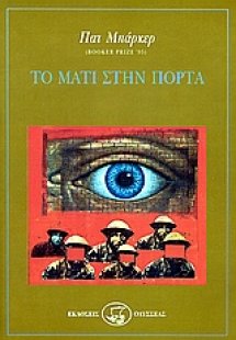 Το μάτι στην πόρτα