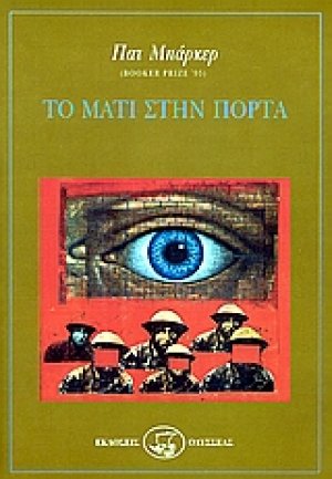 Το μάτι στην πόρτα