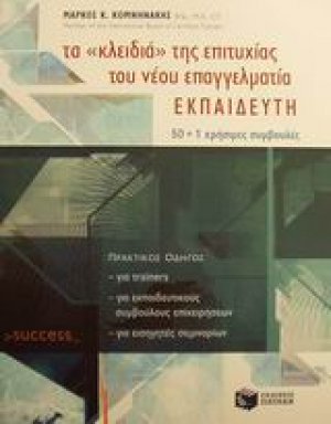 Τα "κλειδιά" της επιτυχίας του νέου επαγγελματία εκπαιδευτή