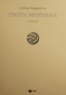 Γραπτά μηνύματα