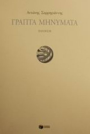 Γραπτά μηνύματα
