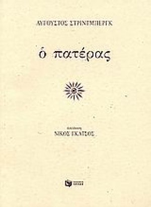 Ο πατέρας