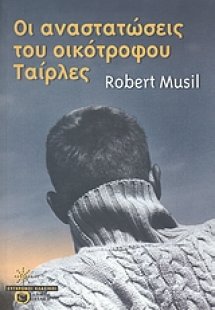 Οι αναστατώσεις του οικότροφου Ταίρλες