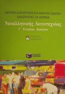 Κριτήρια αξιολόγησης και ανάλυση οδηγιών διδασκαλίας γι...