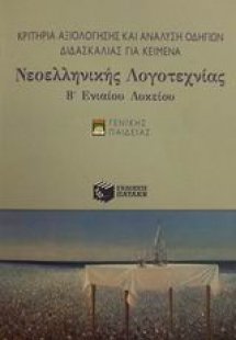 Κριτήρια αξιολόγησης και ανάλυση οδηγιών διδασκαλίας γι...