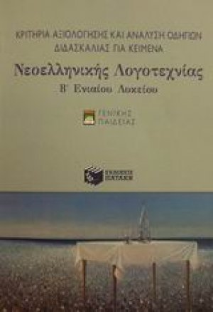 Κριτήρια αξιολόγησης και ανάλυση οδηγιών διδασκαλίας για κείμενα νεοελληνικής λογοτεχνίας Β΄ ενιαίου λυκείου
