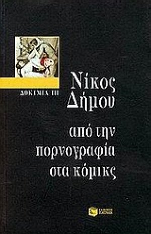 Από την πορνογραφία στα κόμικς