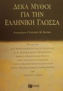 Δέκα μύθοι για την ελληνική γλώσσα