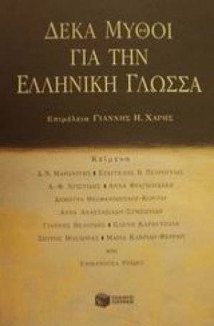Δέκα μύθοι για την ελληνική γλώσσα