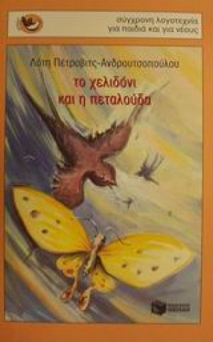 Το χελιδόνι και η πεταλούδα