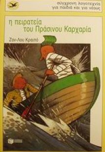 Η πειρατεία του Πράσινου Καρχαρία