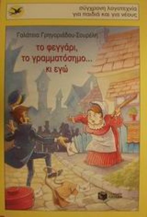 Το φεγγάρι, το γραμματόσημο κι εγώ