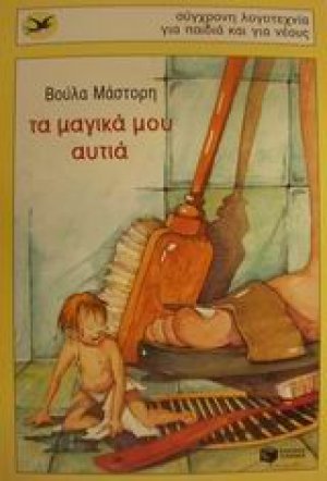 Τα μαγικά μου αυτιά