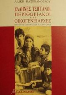 Έλληνες τσιγγάνοι περιθωριακοί και οικογενειάρχες