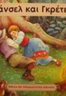 Χάνσελ και Γκρέτελ