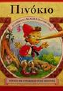 Πινόκιο