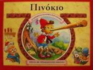 Πινόκιο