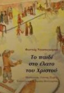 Το παιδί στο έλατο του Χριστού