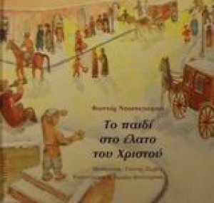Το παιδί στο έλατο του Χριστού