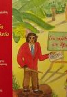 Τα ζώα στο σχολείο