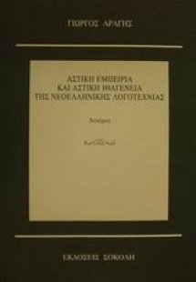 Αστική εμπειρία και αστική ιθαγένεια της νεοελληνικής λ...