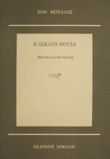 Η δέκατη μούσα