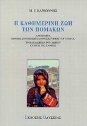 Η καθημερινή ζωή των Πομάκων