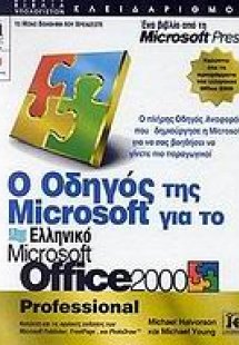 Ο οδηγός της Microsoft για το ελληνικό Microsoft Office...