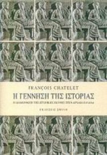 Η γέννηση της ιστορίας