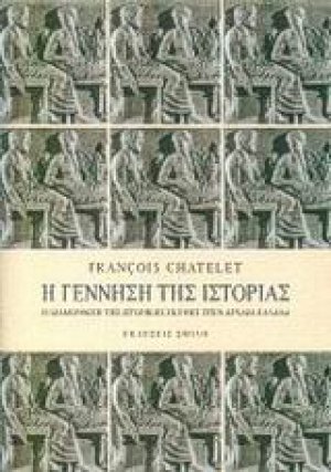 Η γέννηση της ιστορίας