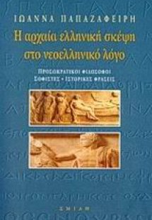 Η αρχαία ελληνική σκέψη στο νεοελληνικό λόγο