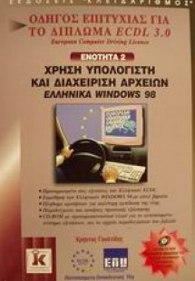 Χρήση υπολογιστή και διαχείριση αρχείων ελληνικά Window...