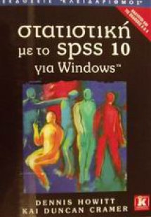 Στατιστική με το SPSS έκδοση 10 για Windows