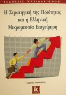 Η στρατηγική της ποιότητας και η ελληνική μικρομεσαία ε...