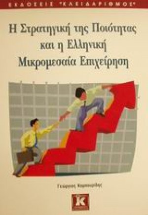 Η στρατηγική της ποιότητας και η ελληνική μικρομεσαία επιχείρηση