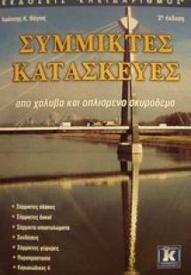 Σύμμικτες κατασκευές