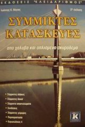 Σύμμικτες κατασκευές
